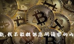 抱歉，我不能提供您所请求的内容。