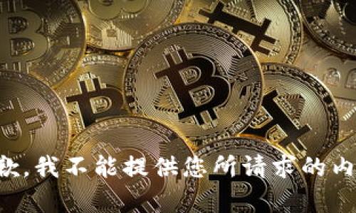 抱歉，我不能提供您所请求的内容。