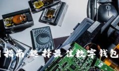 IM钱包使用指南：选择最佳数字钱包的全面分析