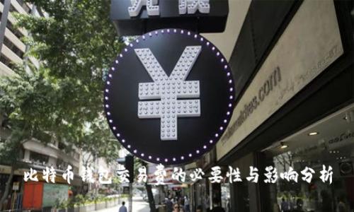 比特币钱包交易费的必要性与影响分析