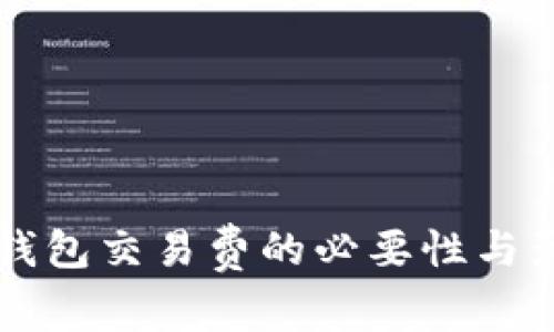 比特币钱包交易费的必要性与影响分析