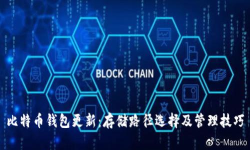 比特币钱包更新：存储路径选择及管理技巧