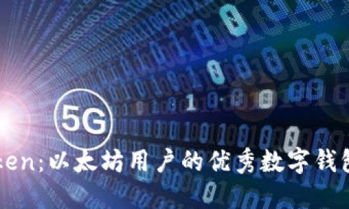 imToken：以太坊用户的优秀数字钱包选择