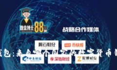IM钱包：来自哪个国家的数字货币钱包？