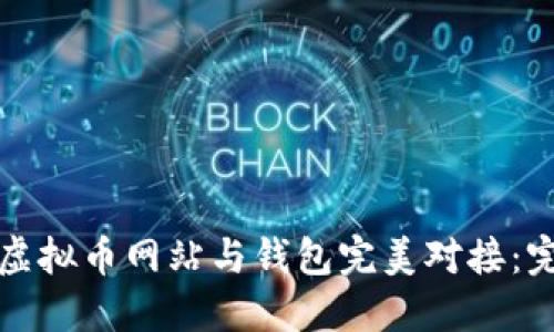 如何将虚拟币网站与钱包完美对接：完整指南