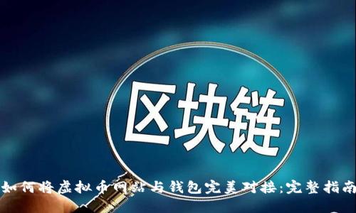 如何将虚拟币网站与钱包完美对接：完整指南