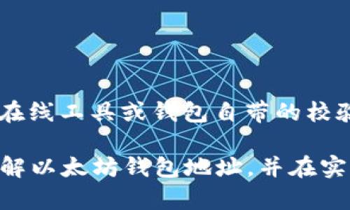 tiaoti以太坊钱包地址的长度及其重要性解析/tiaoti
以太坊, 钱包地址, 区块链, 加密货币/guanjianci

以太坊（Ethereum）是一个去中心化的平台，支持智能合约和去中心化应用（DApps）的创建。作为一种加密货币，用户在进行交易时，必须有一个以太坊钱包地址。在以太坊生态系统中，钱包地址的安全性和设计对用户体验有至关重要的影响。本文将详细探讨以太坊钱包地址的长度及其重要性、结构、创建方式、常见问题及相关安全知识。

一、以太坊钱包地址的长度及结构
以太坊钱包地址的长度为42个字符，通常以“0x”开头，后面跟随40个十六进制字符。这些字符是通过加密算法生成的，具有唯一性。
以太坊地址的这种结构确保了其可以被唯一标识，同时也简化了用户的输入。用户在交易时，只需要复制粘贴这个地址，降低了输入错误的几率。

二、以太坊钱包地址的生成方式
以太坊钱包地址是通过一系列复杂的数学运算生成的。首先，通过生成一个私钥来保证用户对钱包的控制。这个私钥是一个256位的随机数，生成后，可以从中获取公共密钥，进而生成钱包地址。
生成过程如下：
ol
    li生成一个随机的私钥。/li
    li使用椭圆曲线加密算法（ECDSA）从私钥生成公共密钥。/li
    li对公共密钥进行HASH运算，最终形成以太坊地址。/li
/ol
通过使用这样的加密机制，以太坊地址的生成确保了其安全性和隐私性。

三、以太坊钱包地址的应用场景
以太坊钱包地址在加密货币交易中具有多种应用场景：
ul
    li转账：用户可以通过输入对方的钱包地址进行以太坊的转账操作。/li
    li接收支付：商家可以将自己的钱包地址提供给顾客，以便接收以太坊支付。/li
    li参与ICO：投资者通过输入以太坊钱包地址来参与新项目的首次发行。/li
    li应用交互：在去中心化应用中，钱包地址用于用户身份的识别和资产的管理。/li
/ul

四、以太坊钱包地址的安全性问题
虽然以太坊钱包地址的设计保证了其在功能上的有效性，但用户在使用时仍需注意安全性：
1. **私钥保护**：私钥是控制钱包的唯一凭证，绝不可泄露。用户应将其保存在安全的地方，最好是硬件钱包或其他安全设施中。
2. **避免钓鱼攻击**：用户在输入钱包地址时，应确保链接的安全性，避免在不明网站上输入私钥或钱包信息。
3. **多重签名钱包**：对于大额资产，建议使用多重签名钱包，增加安全性。

五、常见的以太坊钱包地址问题
在使用以太坊钱包地址时，用户可能会遇到以下常见问题：

问题一：如何找回丢失的以太坊钱包地址？
以太坊钱包地址一旦创建，地址本身并不会丢失。丢失的通常是私钥或助记词。找回丢失的私钥可能是一个复杂的过程，下面列出几个方法：
1. **备份文件**：如果用户曾经备份过以太坊钱包，找回私钥的关键在于找到那些备份文件，这些文件通常保存在用户的电脑或外部硬盘中。
2. **查看历史记录**：如果在交易过程中，有发送或接收过以太坊的记录，可以通过这些记录找到钱包地址并重新生成私钥。
3. **使用专业恢复工具**：市场上有一些工具可以尝试恢复丢失的私钥，但使用这些工具存在风险，用户需要谨慎选择，避免信息泄露。

问题二：以太坊钱包地址可以更改吗？
以太坊钱包地址一旦生成是不可以更改的。但是，用户可以创建新的钱包地址并导入原有资产，操作流程如下：
1. **创建新钱包**：选择一个可信任的钱包服务，生成新的以太坊钱包地址。
2. **转移资产**：找到旧地址管理界面，通过转账功能将资产发送到新地址。
3. **确保安全**：在转移后，确保旧地址没有资产后再删除相关的备份，以提高安全性。

问题三：以太坊钱包地址可以匿名使用吗？
以太坊钱包地址具有一定的匿名性，但不是真正的匿名。在区块链上，所有交易都是公开的，任何人都可以通过地址跟踪交易历史。因此，想要保持匿名的用户应采取额外措施，如使用混币服务或通过多个地址进行交易来增加难度。

问题四：获取以太坊钱包地址的最佳方式是什么？
获取以太坊钱包地址的最佳方式是使用信誉良好的官方钱包或硬件钱包，如MetaMask或Ledger。用户在选择钱包时应考虑以下因素：
1. **安全性**：确保钱包具备高水平的安全性，包括二级认证、多重签名等功能。
2. **易用性**：选择一个用户友好的界面，便于新手进行操作。
3. **兼容性**：确保钱包能够支持以太坊及其代币，以便日后使用。

问题五：如何判断以太坊钱包地址的有效性？
判断以太坊钱包地址的有效性可以通过检查地址的格式来完成。有效的以太坊地址必须以“0x”开头，且后续40个字符必须是十六进制数字。可以使用一些在线工具或钱包自带的校验功能进行验证。

综上所述，以太坊钱包地址的长度、结构及其生成方式都极为重要，同时在使用过程中我们还需关注安全性和有效性问题。希望本文能够帮助用户更好地理解以太坊钱包地址，并在实际使用中提高安全意识。
