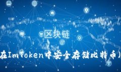 如何在ImToken中安全存储比特币（BTC）