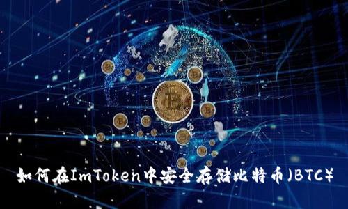 如何在ImToken中安全存储比特币（BTC）