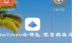 如何制作imToken冷钱包：完整指南与注意事项