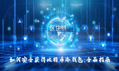 如何安全获得比特币冷钱包：全面指南