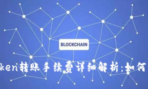 imToken转账手续费详细解析：如何计算与