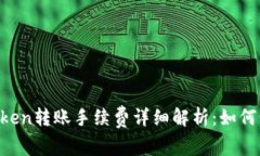  imToken转账手续费详细解析：如何计算与