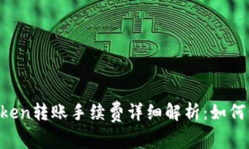  imToken转账手续费详细解析：如何计算与