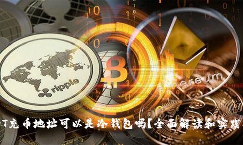 USDT充币地址可以是冷钱包吗？全面解读和实践指南