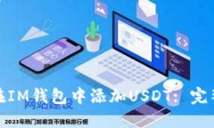 如何在IM钱包中添加USDT: 完整攻略