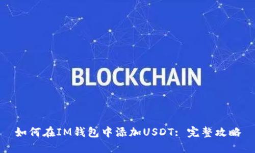 如何在IM钱包中添加USDT: 完整攻略