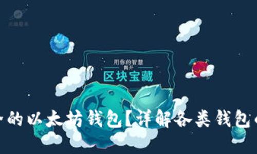 如何选择安全的以太坊钱包？详解各类钱包的优势与风险