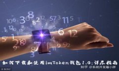如何下载和使用imToken钱包1.0：详尽指南