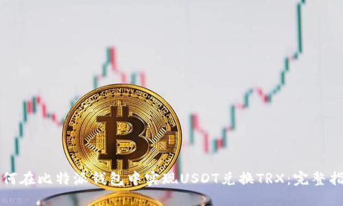 如何在比特派钱包中实现USDT兑换TRX：完整指南