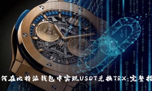 如何在比特派钱包中实现USDT兑换TRX：完整指南