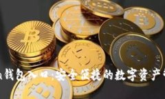 imToken钱包入口：安全便捷的数字资产管理工具