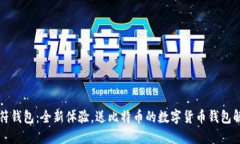 虎符钱包：全新体验，送比特币的数字货币钱包
