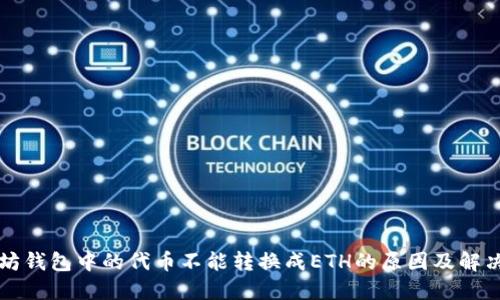 以太坊钱包中的代币不能转换成ETH的原因及解决方案