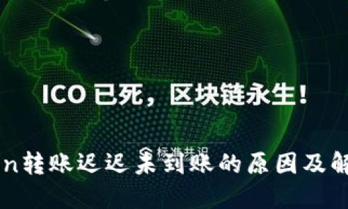 imToken转账迟迟未到账的原因及解决办法