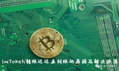 imToken转账迟迟未到账的原因及解决办法