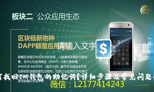 如何找回IM钱包的助记词？详细步骤及常见问题解答