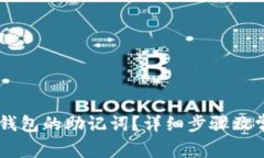 如何找回IM钱包的助记词？详细步骤及常见问题解