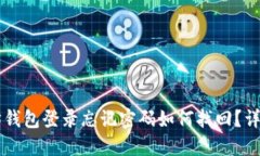 以太坊钱包登录忘记密码如何找回？详细指南