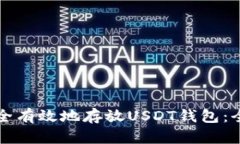 如何安全有效地存放USDT钱包：全面指南