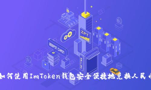 如何使用ImToken钱包安全便捷地兑换人民币