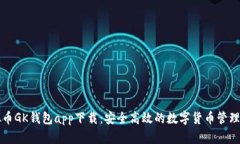 虚拟币GK钱包app下载：安全高效的数字货币管理工