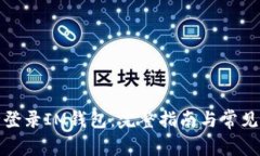 如何安全登录IM钱包：完整指南与常见问题解答