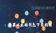 : 苹果以太坊钱包下载指南