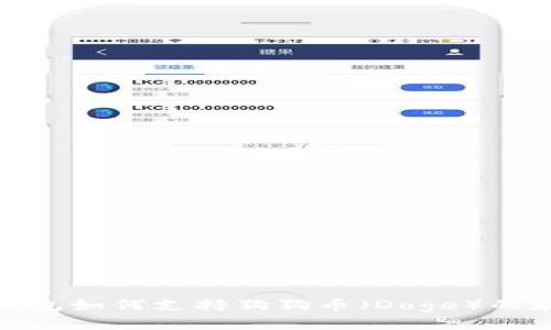imToken钱包如何支持狗狗币（Doge）的存储与交易