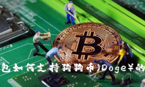 imToken钱包如何支持狗狗币（Doge）的存储与交易