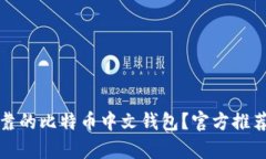 如何选择安全可靠的比特币中文钱包？官方推荐