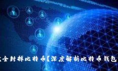 封钱包能否完全封掉比特币？深度解析比特币钱