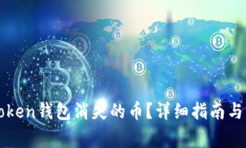 如何处理imToken钱包消失的币？详细指南与常见问题解答
