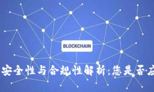 IMC交易所的安全性与合规性解析：您是否应该放心交易？