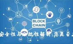 IMC交易所的安全性与合规性解析：您是否应该放