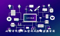比特币钱包不加密的风险与后果分析