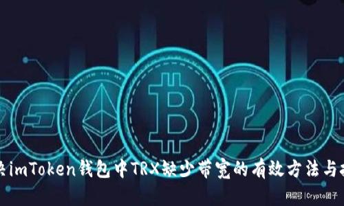 解决imToken钱包中TRX缺少带宽的有效方法与技巧