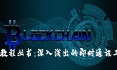 IM应用实例教程丛书：深入浅出的即时通讯工具使