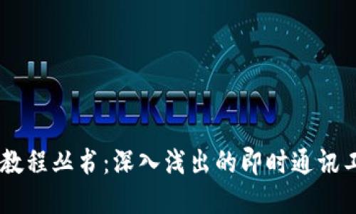 IM应用实例教程丛书：深入浅出的即时通讯工具使用指南