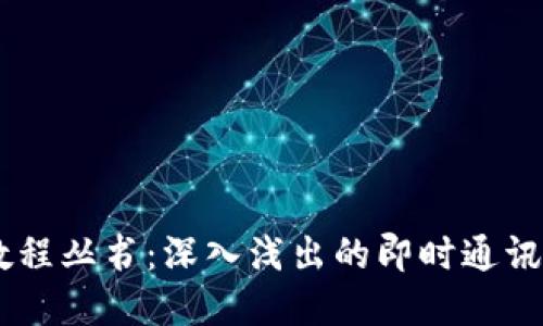 IM应用实例教程丛书：深入浅出的即时通讯工具使用指南